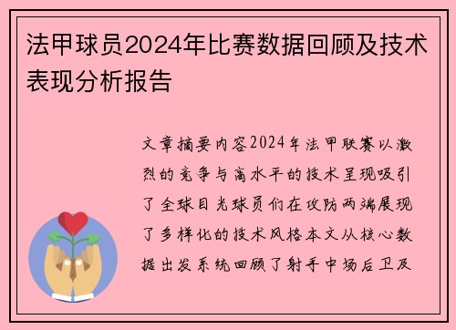 法甲球员2024年比赛数据回顾及技术表现分析报告
