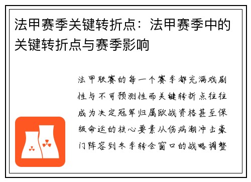 法甲赛季关键转折点：法甲赛季中的关键转折点与赛季影响