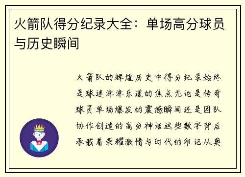 火箭队得分纪录大全：单场高分球员与历史瞬间