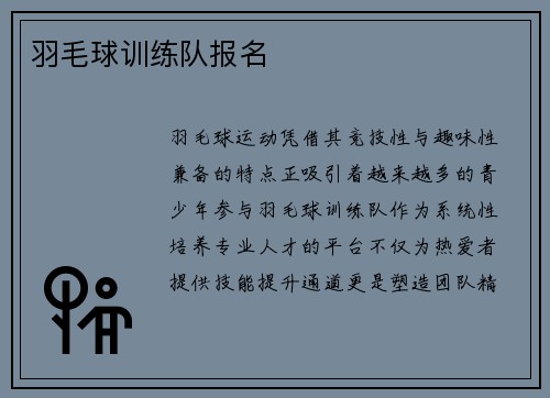 羽毛球训练队报名