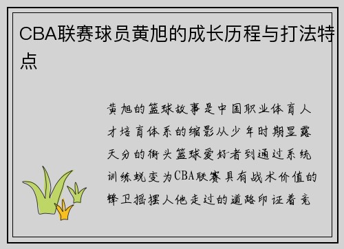 CBA联赛球员黄旭的成长历程与打法特点