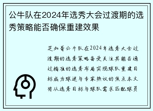 公牛队在2024年选秀大会过渡期的选秀策略能否确保重建效果