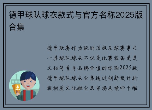 德甲球队球衣款式与官方名称2025版合集
