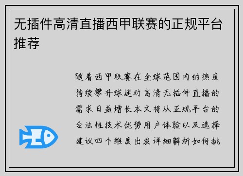 无插件高清直播西甲联赛的正规平台推荐