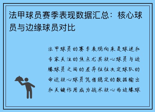 法甲球员赛季表现数据汇总：核心球员与边缘球员对比