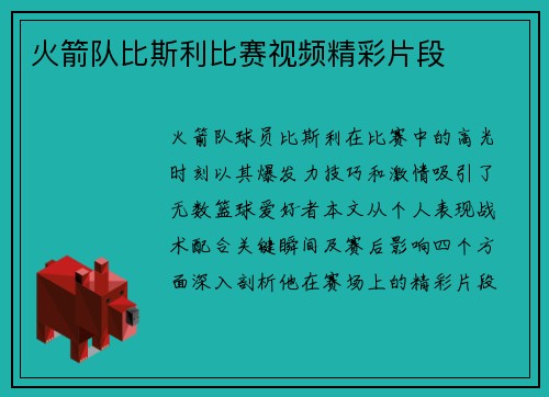 火箭队比斯利比赛视频精彩片段