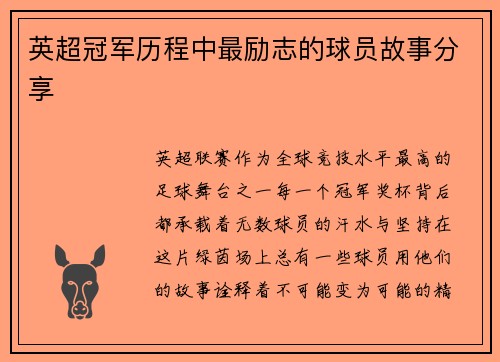 英超冠军历程中最励志的球员故事分享