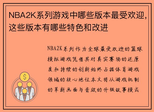 NBA2K系列游戏中哪些版本最受欢迎，这些版本有哪些特色和改进