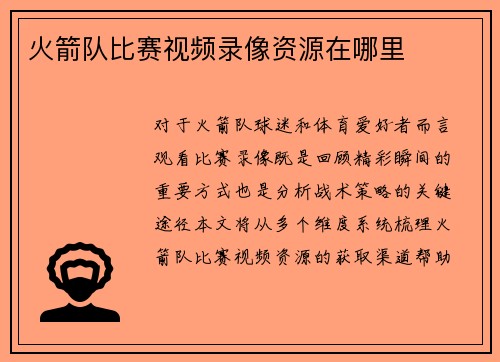 火箭队比赛视频录像资源在哪里