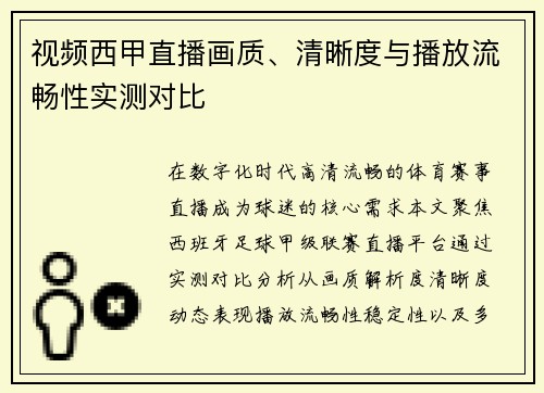 视频西甲直播画质、清晰度与播放流畅性实测对比
