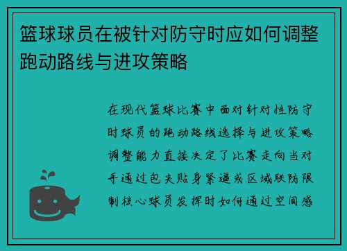 篮球球员在被针对防守时应如何调整跑动路线与进攻策略