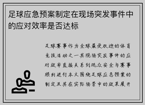 足球应急预案制定在现场突发事件中的应对效率是否达标