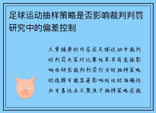 足球运动抽样策略是否影响裁判判罚研究中的偏差控制
