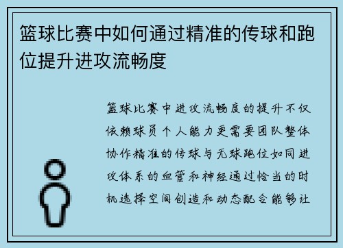 篮球比赛中如何通过精准的传球和跑位提升进攻流畅度