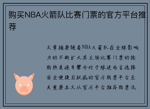 购买NBA火箭队比赛门票的官方平台推荐