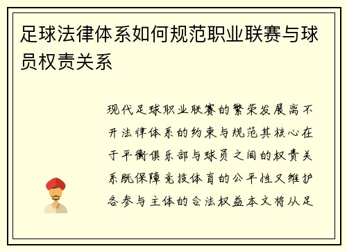 足球法律体系如何规范职业联赛与球员权责关系