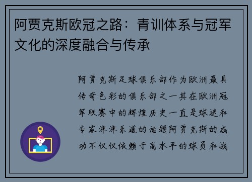 阿贾克斯欧冠之路：青训体系与冠军文化的深度融合与传承